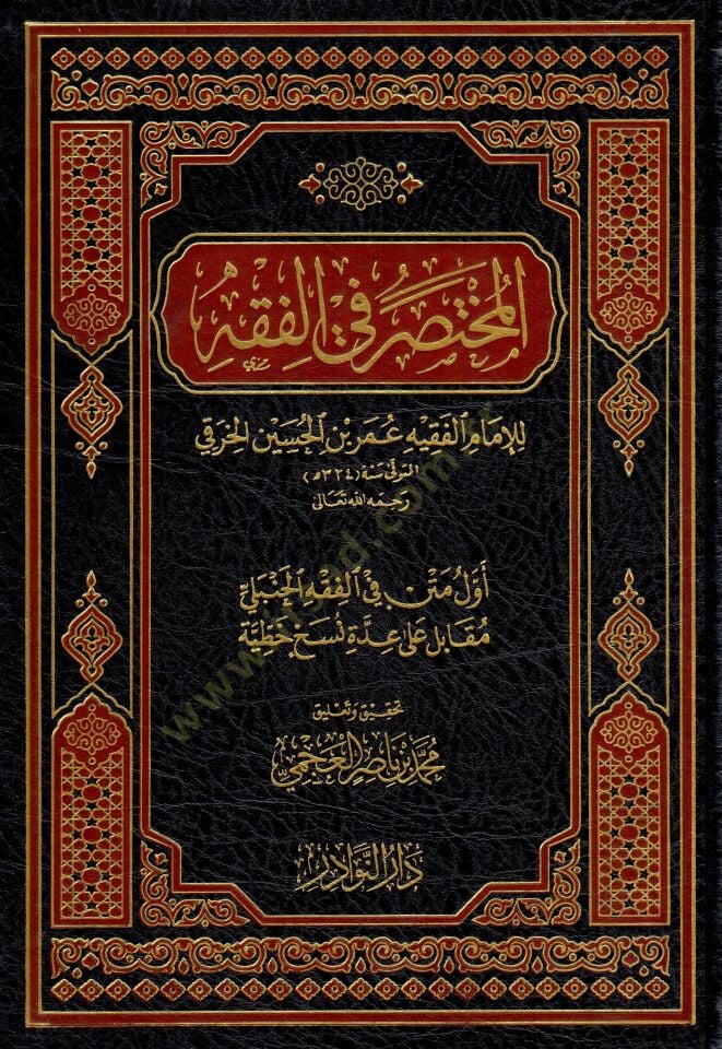 المختصر في الفقه