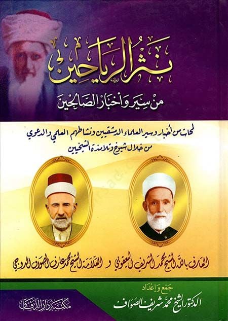 Nesrür-reyyahin min siyer ve ahbaris-salihin lemehat min ahbar ve siyeril-ulemaid-Dımaşkiyyin ve neşatihimül-ilmi ved-deavi min hilali şuyuh ve telamizetiş-şeyhiyyin  - نثر الرياحين من سير وأخبار الصالحين  لمحات من أخبار وسير العلماء الدمشقيين ونشاطهم الع