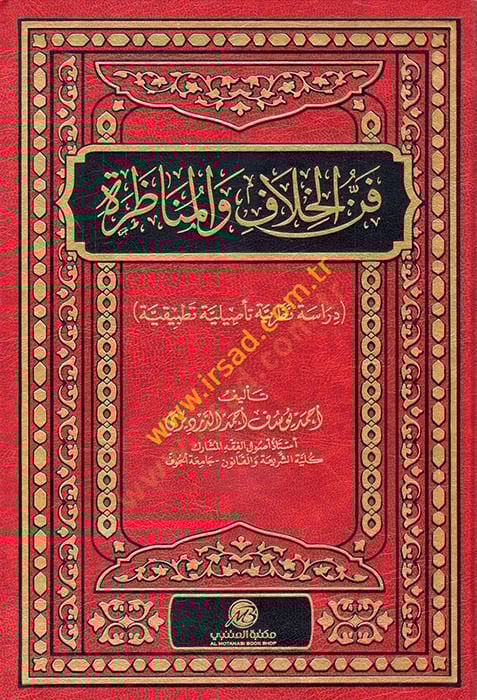 Fennül-hilaf vel-munazara