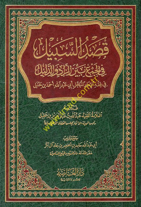 Kasdüs-Sebil fil-Cem beynez-Zad ved-Delil - قصد السبيل في الجمع بين الزاد والدليل في فقه الإمام المبجل أبي عبد الله أحمد بن حنبل