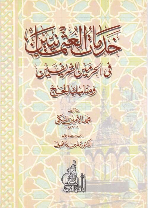 Hıdematül-Osmaniyyin fil-Haremeyniş-Şerifeyn ve Menasikil-Hac - خدمات العثمانيين في الحرمين الشريفين ومناسك الحج