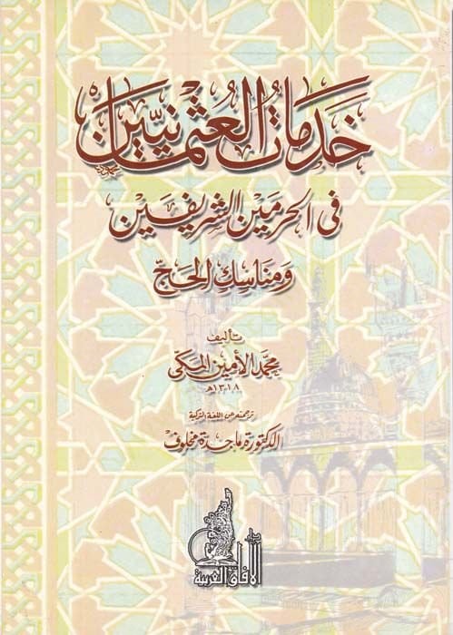 Hıdematül-Osmaniyyin fil-Haremeyniş-Şerifeyn ve Menasikil-Hac - خدمات العثمانيين في الحرمين الشريفين ومناسك الحج