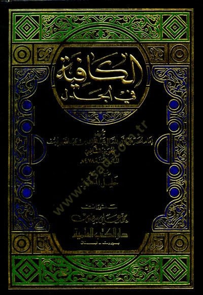 El-Kafiye fil-Cedel  - الكافية في الجدل