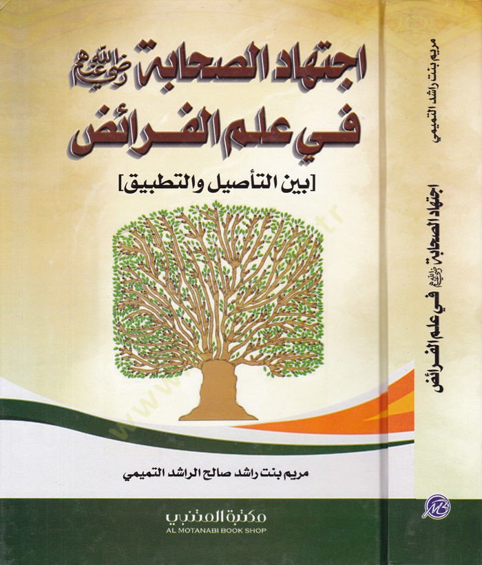 İctihadüs-Sahabe (R.Anhum) fi İlmil-Feraiz - اجتهاد الصحابة رضي الله عنهم في علم الفرائض