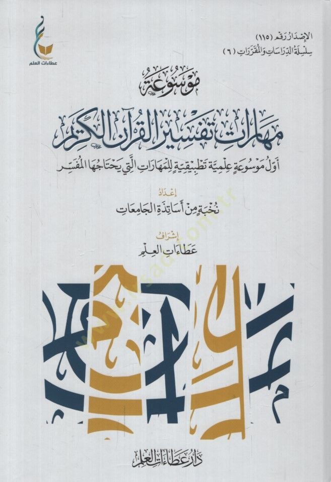 Mevsuatu Meharati Tefsiril-Kuranil-Kerim Evvel Mevsua İlmiyye Tatbikiyye lil-Meharat Elleti Yahtacuhal-Müfessir - موسوعة مهارات تفسير القرآن الكريم  أول موسوعة علمية تطبيقية للمهارات التي يحتاجها المفسر