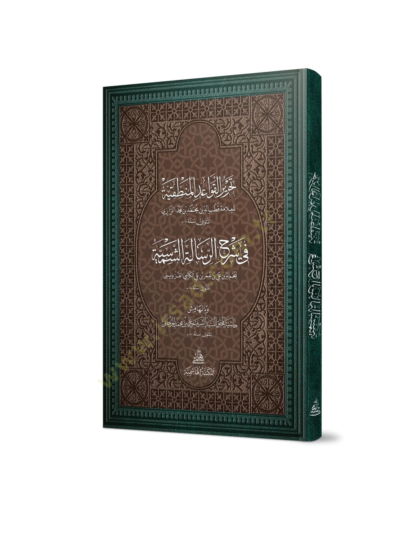Tahrirül-Kavaidil-Mantıkiyye Fi Şerh Risaletiş-Şemsiyye - تحرير القواعد المنطقية في شرح الرسالة الشمسية