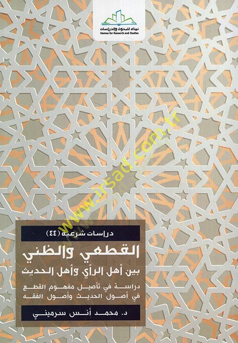 -Kati vez-zanni beyne elehlir-rey ve ehlil-hadis dirase tesiliyye mefhumül-kat fi usulil-hadis ve usulil-fıkh  - القطعي والظني بين أهل الرأي وأهل الحديث دراسة تأصيل مفهوم القطع في أصول الحديث وأصول الفقه