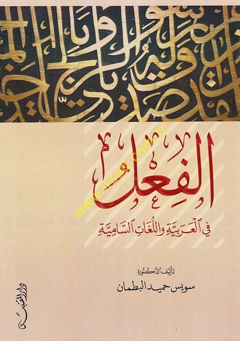 el-Fil fil-Arabiyye vel-Lugatis-Samiyye - المشهد في العربية واللغات الدائمة