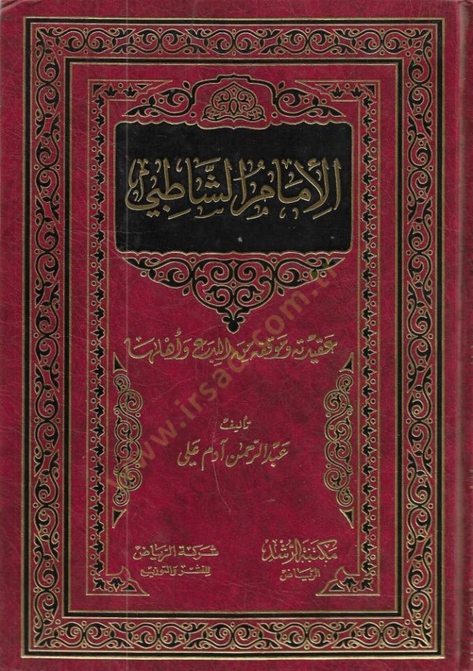 El-İmamuş-Şatıbi Akidetuhu ve Mevkıfuhu minel-Bida ve Ehliha - الإمام الشاطبي عقيدته وموقفه من البدع وأهلها