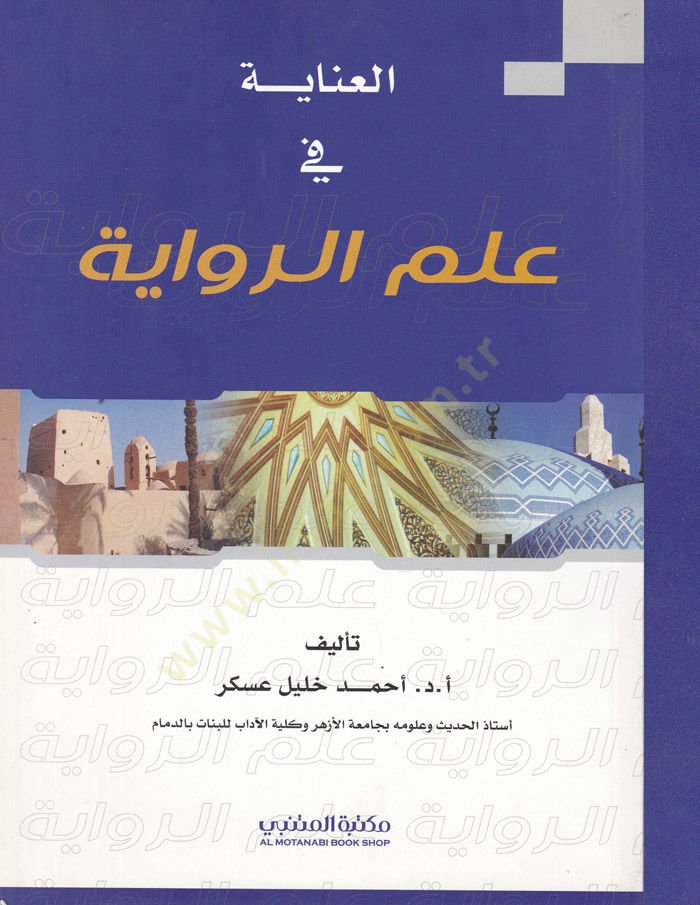 El-Inaye fi ILmir-Rivaye - المعالجة في علم الرواية