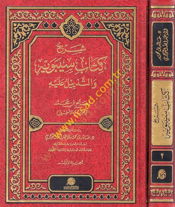 شرح كتاب سيبويه vet-Tezeyyül aleyhi - شرح كتاب سيبويه والذيل عليه