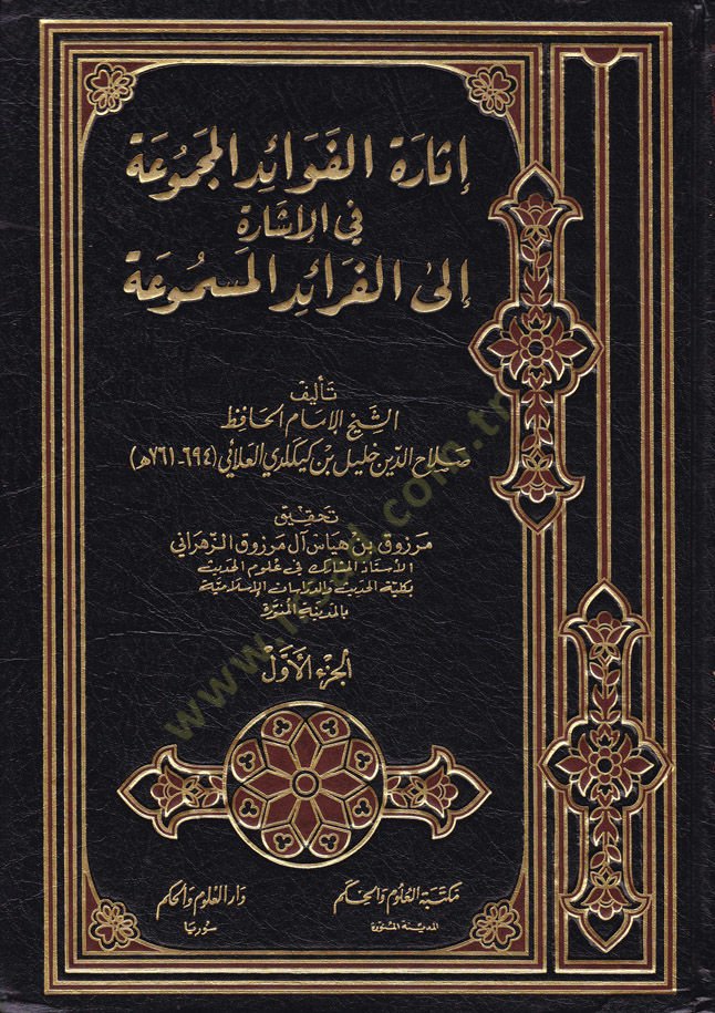 İsaretül-Fevaidil-Mecmua fil-İşare ilal-Feraidil-Mesmua - إثارة الفوائد المجموعة في الإشارة