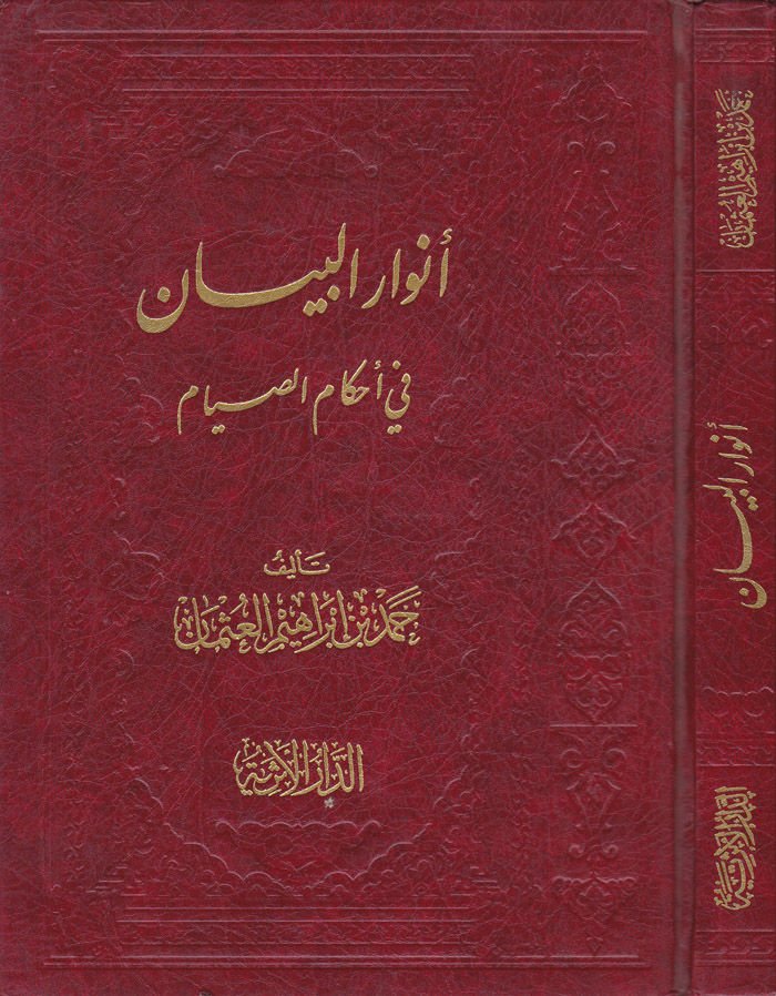Envarül-Beyan fi Ahkamis-Siyam - أنوار الضغط في تحميل الصيام