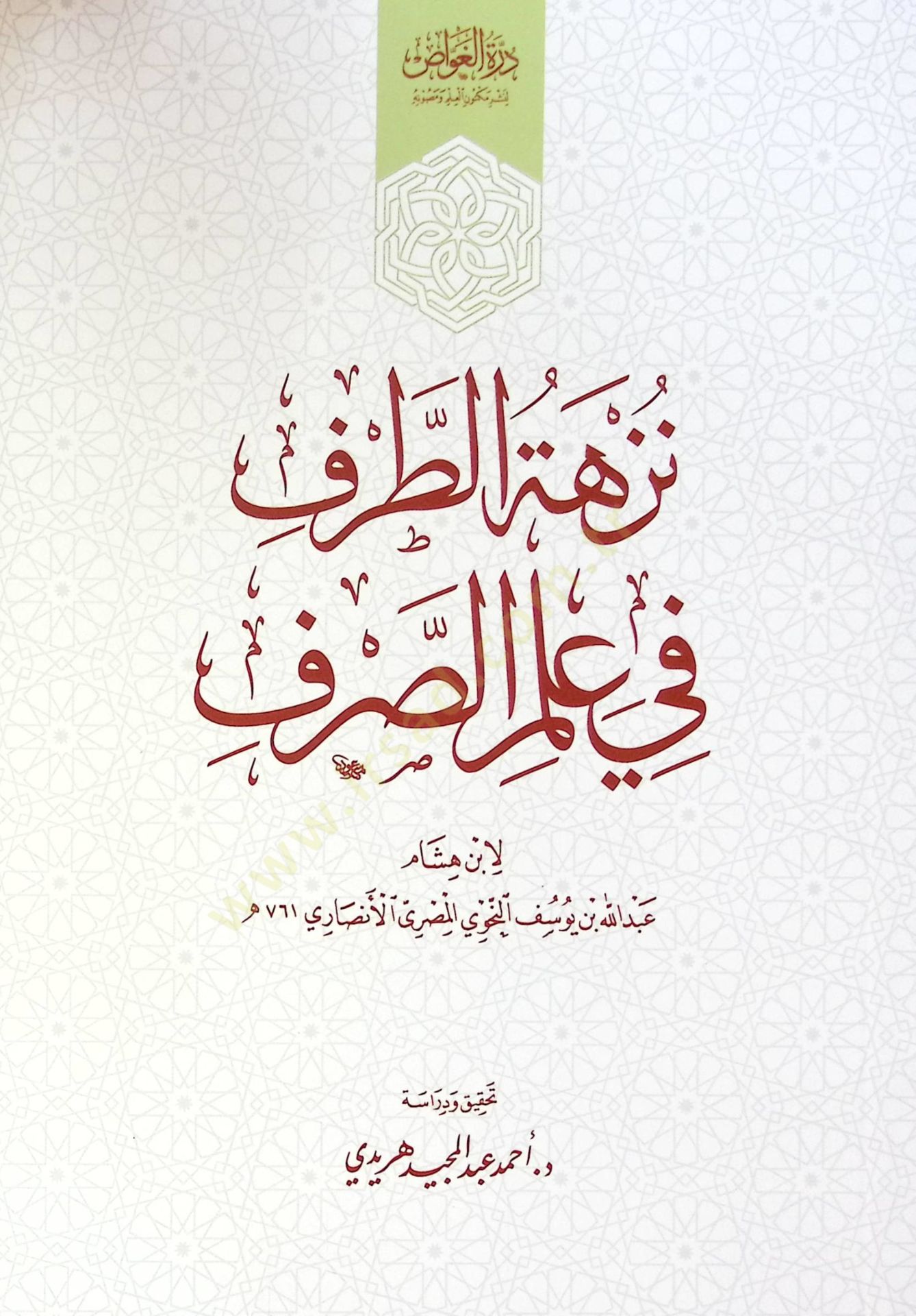 Nezhat Et Taraf Fi İlmi Es Sarf - نزهة الطرف في علم الصرف