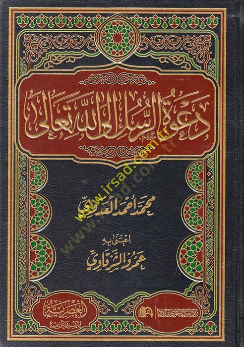Davetur-Rusul Allah تعالى - دعوة الرسل الى الله