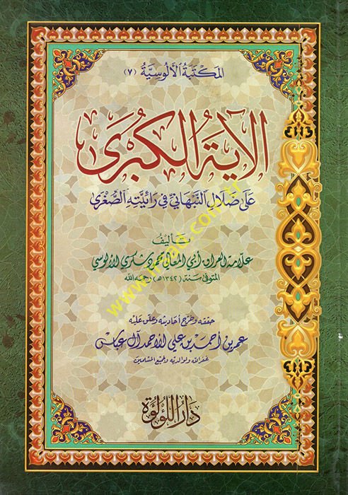 el-Ayetül-Kübra ala Dalalin-Nebhani fi Raiyyetihis-Sugra  - الآية الكبرى على ضلال النبهاني في رائيته الصغرى