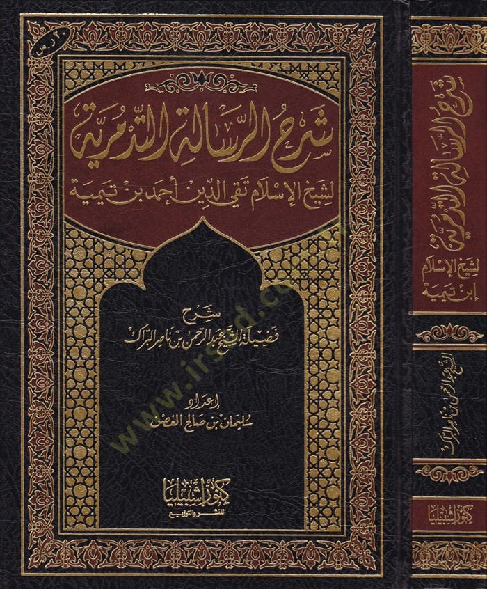 Şerhür-Risaletil-Tedmüriyye  - شرح الرسالة التدمرية لشيخ الإسلام تقي الدين أحمد بن تيمية