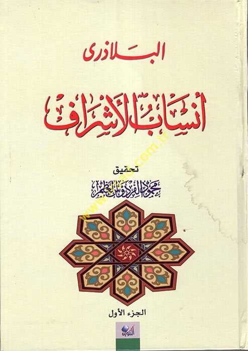 Ensabül-Eşraf  - أنساب الأشراف