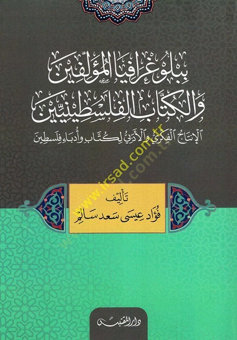 المؤلف الببليوغرافي vel-Kitabul-Filistiniyyin الفكر والأدبي لكتاب وأدباء فلسطين