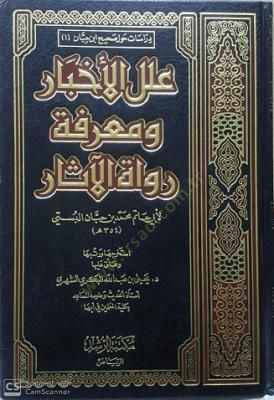 İlelelül-Ahbar ve Marife Ruvatil-asar  - علل الأخبار ومعرفة رواة الآثار