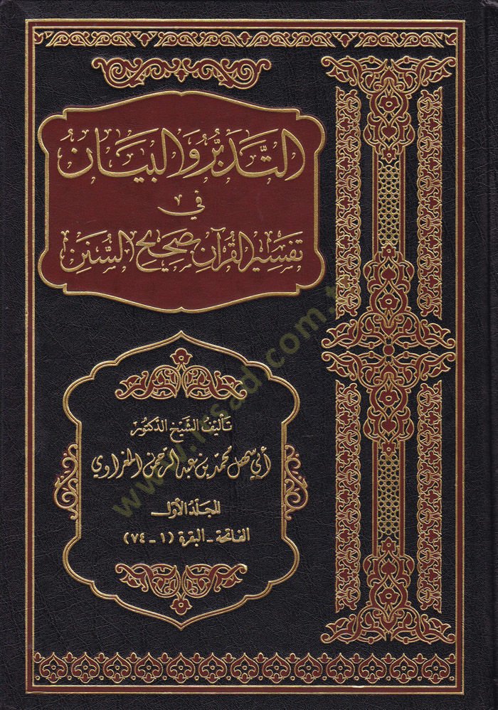 Et-Tedebbür vel-Beyan fi Tefsiril-Kuran bi-Sahihis-Sünen - التدبر والبيان في تفسير القرآن بصحيح السنن