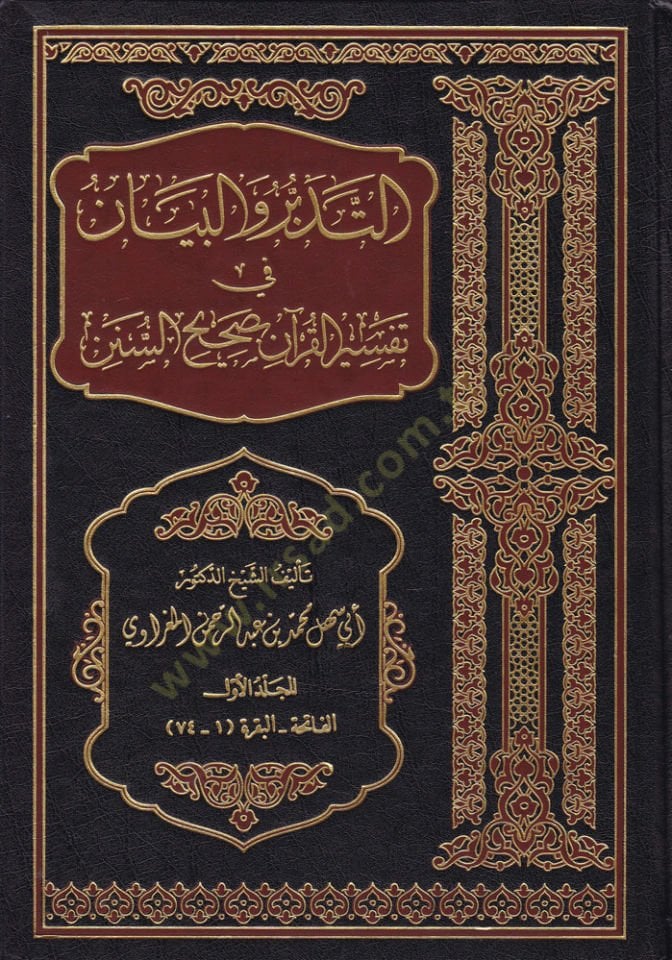 Et-Tedebbür vel-Beyan fi Tefsiril-Quran bi-Sahihis-Sunen