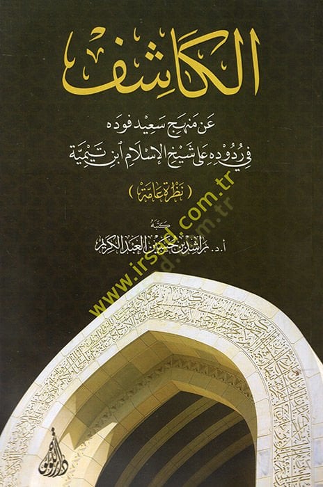 الكاشف عن منهاجي سعيد في رودوديه على شيهيل-إسلام ابن تيمية - الكاشف عن منهج سعيد في ردوده على شيخ الإسلام ابن تيمية نظرة عامة