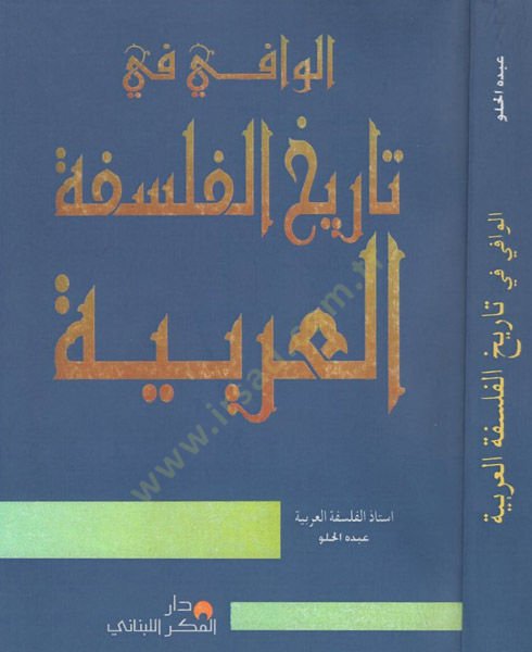 el-Vafi fi tarihil-felsefetil-Arabiyye  - الوافي في تاريخ الفلسفة العربية