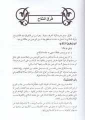 Furaküz-Zevac fil-Mezahibil-Islamiyye - فرق غرادية في المذاهب الإسلامية