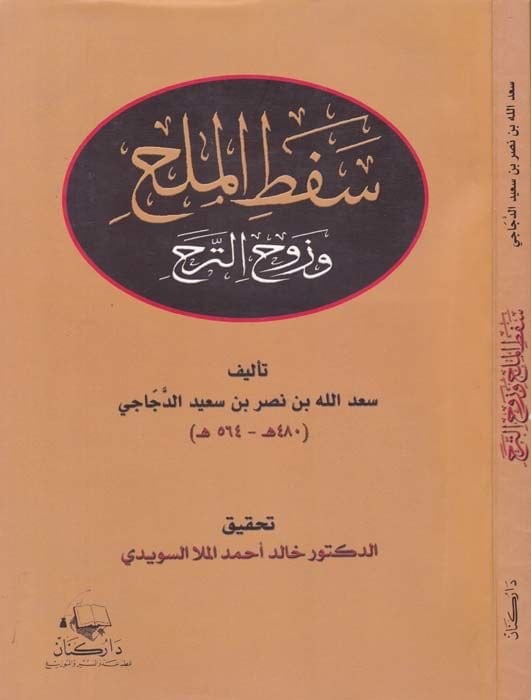 Sefetül-Mülah ve Zevhüt-Terah  - التحفة اللطيفة في تاريخ المدينة الشريفة