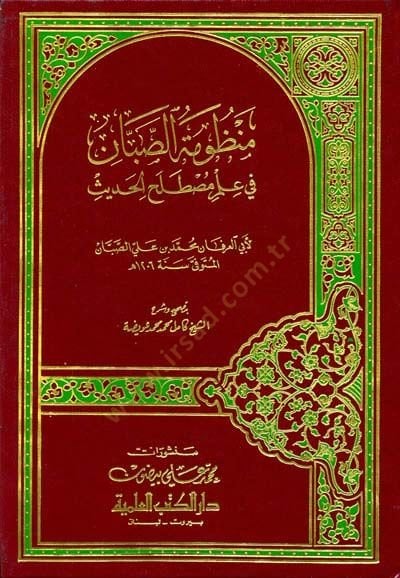 Manzumetüs-Sabban fi İlmi Mustalahil-Hadis  - منظومة الصبان في علم مصطلح الحديث