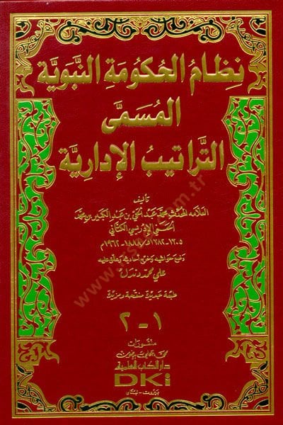 نظامول-هوكوميتين-النبوية و ترتيبول-إدارية