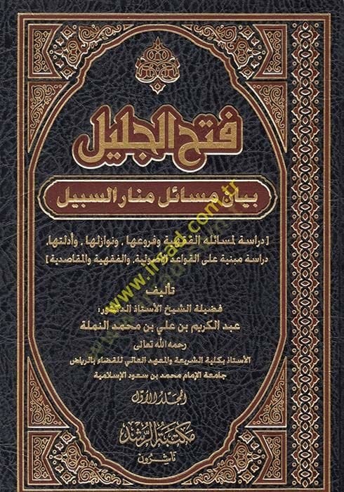 Fethul-Celil Beyan Mesail Menaris-Sebil Dirase li Mesailihil-Fıkhiyye ve Furuiha ve Nevaziliha ve Edilletiha - فتح الجليل بيان مسائل منار السبيل دراسة لمسائله الفقهية وفروعها ونوازلها وأدلتها