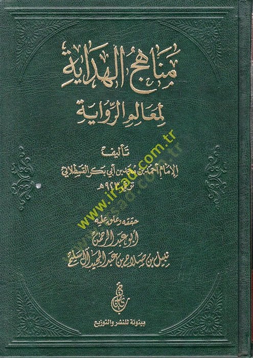 Menahicül-Hidaye li-Mealimir-Rivaye  - مناهج الهداية لمعالم الرواية