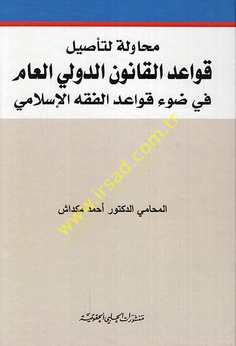 Muhavele li-tesili kavaidil-kanunid-devliyyil-am fi davi kavaidil-fıkhil-İslami  - محاولة لتأصيل قواعد القانون الدولي العام في ضوء قواعد الفقه الإسلامي