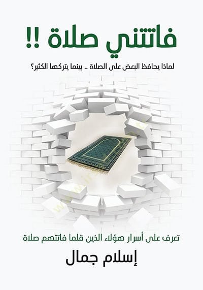 FAtetni SalAh - فاتتني صلاة