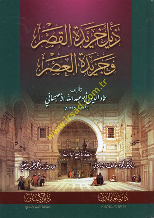 Zeylu Haridetil-Kasr ve Ceridetil-Asr  - ذيل خريدة القصر وجريدة العصر