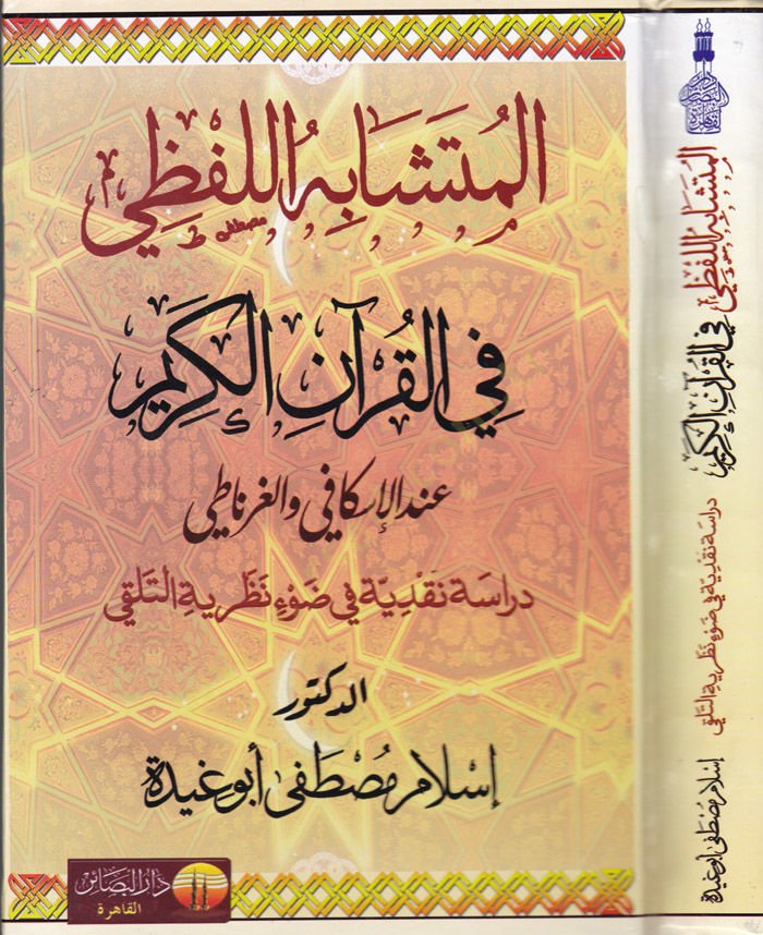 Al-Mutashabihul-Lafzi fil-Quranil-Kerim indel-Iskafi vel-Gırnati - المتشابه اللفظي في القرآن الكريم عند الإسكافي والرناطي