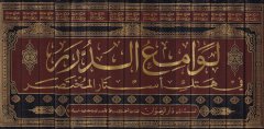 Levamiüd-Dürer fi Hetkil-Estaril-Muhtasar - لوامع الدرر في هتك أستار المختصر شرح مختصر خليل