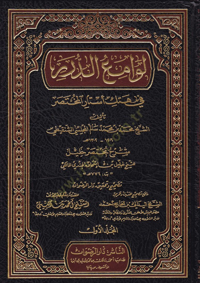Levamiüd-Dürer fi Hetkil-Estaril-Muhtasar - لوامع الدرر في هتك أستار المختصر شرح مختصر خليل