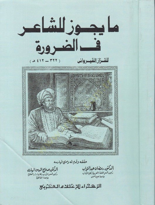 Ma Yecuz liş-Poet fiz-Zarure - مايجوز للشاعر في