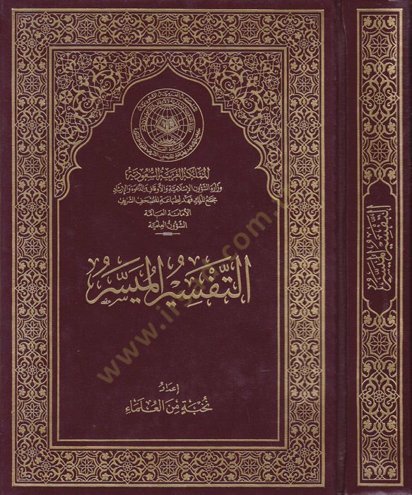 et-Tefsirül-müyesser  - التفسير الميسر