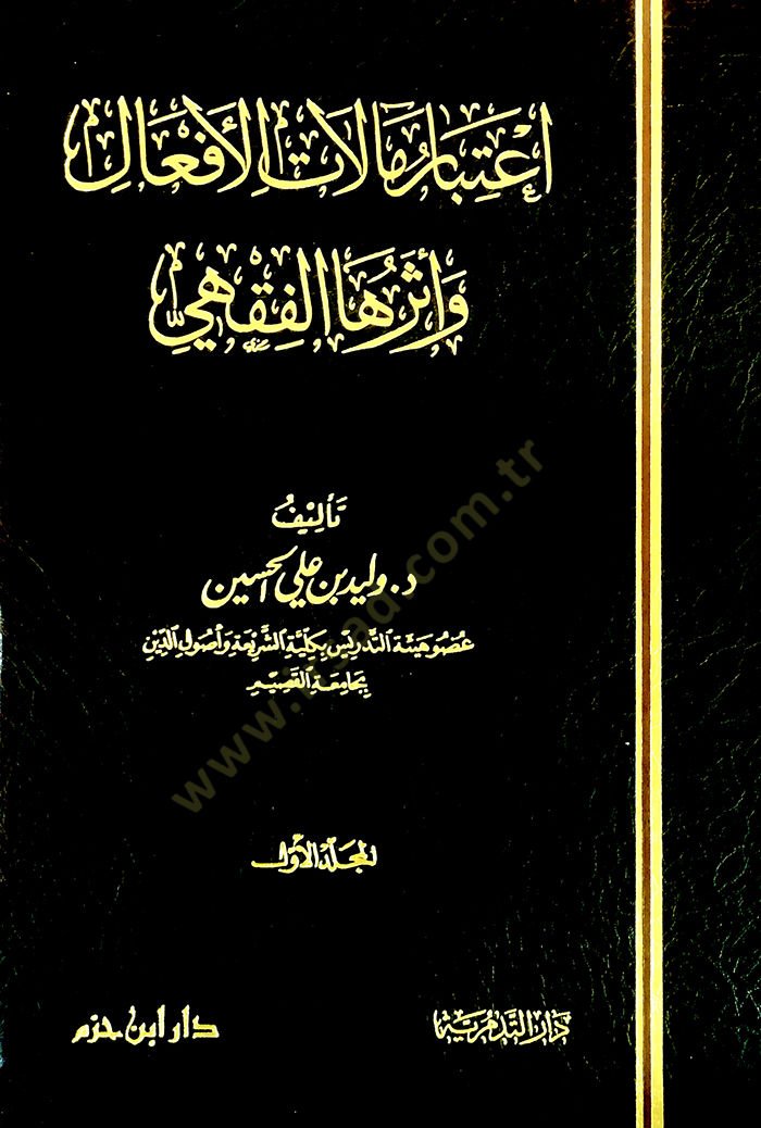 İtibar Malatil-Efal ve Eserühal-Fıkhi  - إعتبار مآلات الأفعال وأثرها الفقهي
