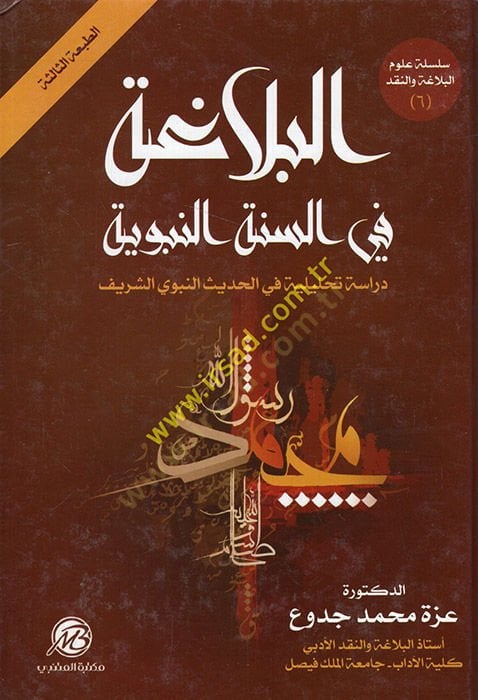 el-Belaga fis-sunnat-nebeviyye النبوي الشريف