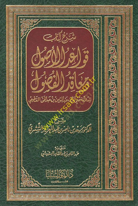 Şerhu Kitabi Kavaidil-Usul ve Meakıdil-Fusul - شرح كتاب قواعد الأصول ومعاقد الفصول