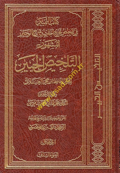 Telhisül-Habir fi Tahrici Ehadisir-Rafiil-Kebir - التلخيص الحبير في تخريج أحاديث الرافعي الكبير