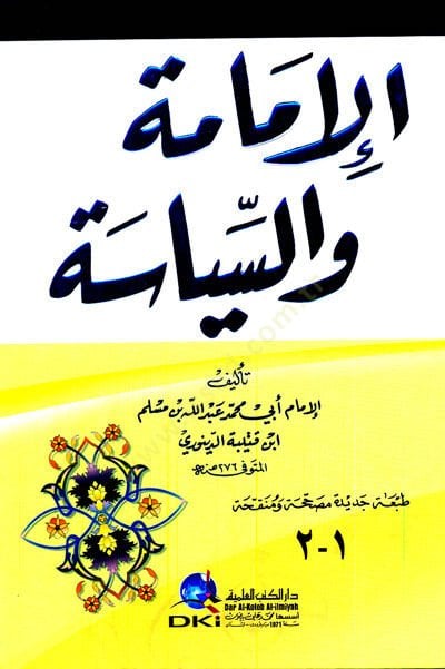 الإمام والسياسة - كتاب الإمام والسياسة