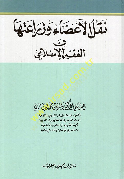 Nalül-azai ve ziraatuha fil-fıkhil-İslami  - نقل الأعضاء وزراعتها في الفقه الإسلامي