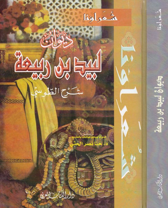 Divan Lebid b. Rabia Şerh Tusi - ديوان لبيد بن ربيعة شرح الطوسي