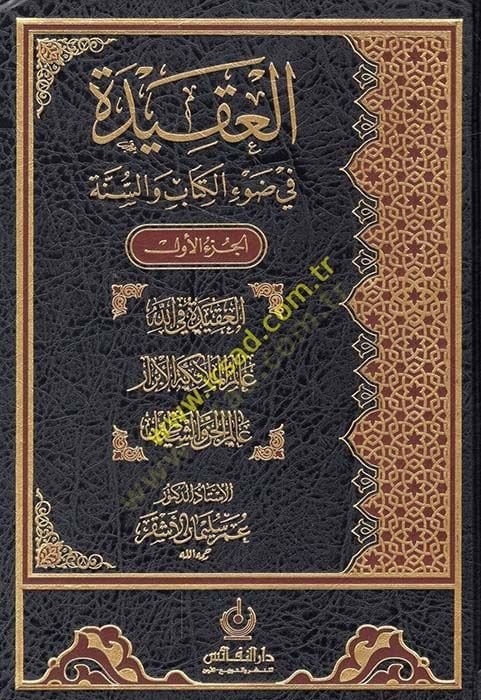 العقيدة في كتاب والسنة - العقيدة في ضوء الكتاب والسنة
